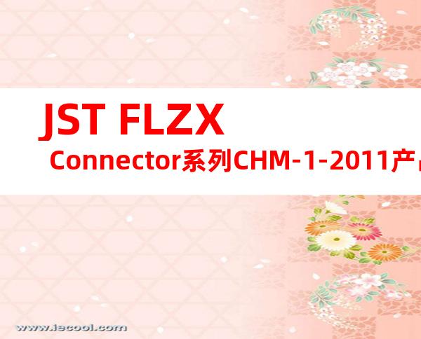JST FLZX Connector系列CHM-1-2011产品操作手册